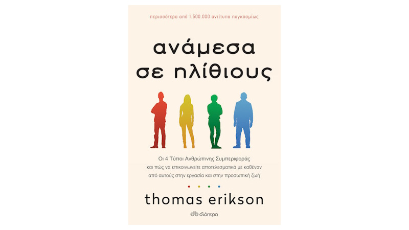 Ανάμεσα σε Ηλίθιους
