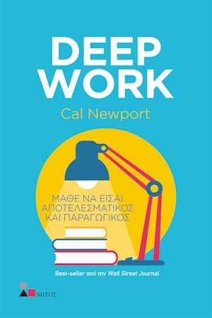 Deep Work του Cal Newport