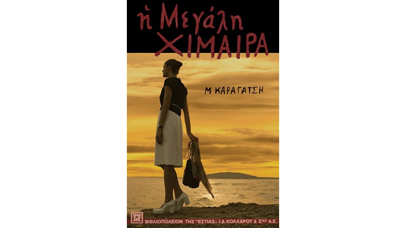 Η Μεγάλη Χίμαιρα