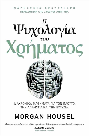 Το βιβλίο Η Ψυχολογία του Χρήματος 