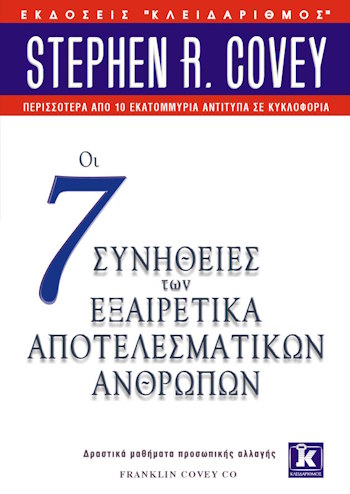 Βιβλία αυτοβελίωσης - Οι 7 συνήθειες των εξαιρετικά αποτελεσματικών ανθρώπων του Stephen R. Covey
