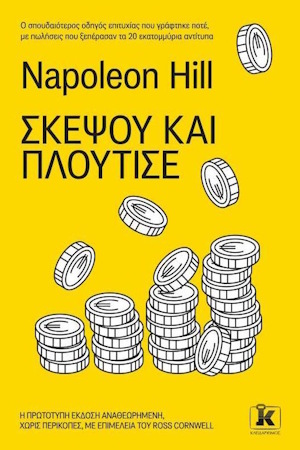 Σκέψου και πλούτισε του Ναπολέοντα Χιλ