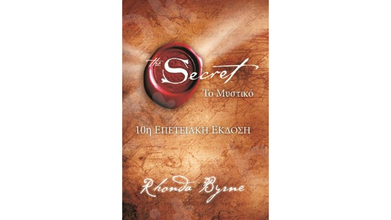 Το βιβλίο "The Secret" της Rhonda Byrne