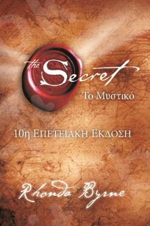 Το βιβλίο "The Secret" της Rhonda Byrne