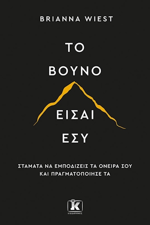 Το βιβλίο «Το βουνό είσαι εσύ» της Brianna Wiest