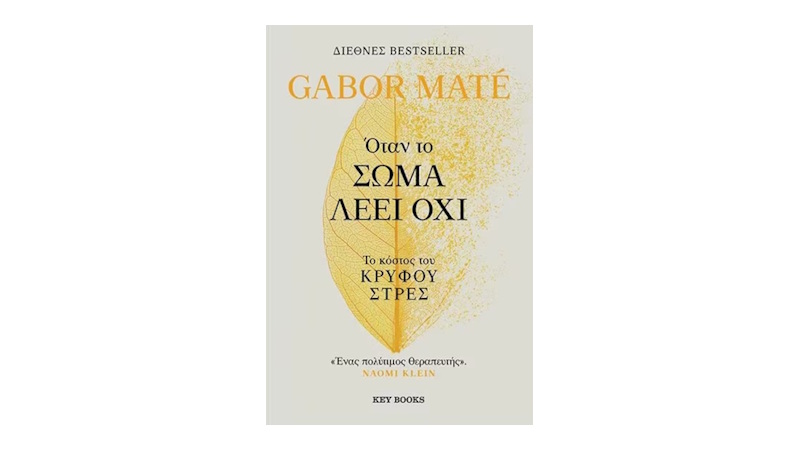 Όταν το σώμα λέει όχι