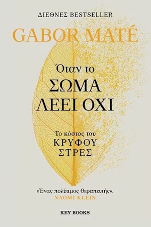 Όταν το σώμα λέει όχι