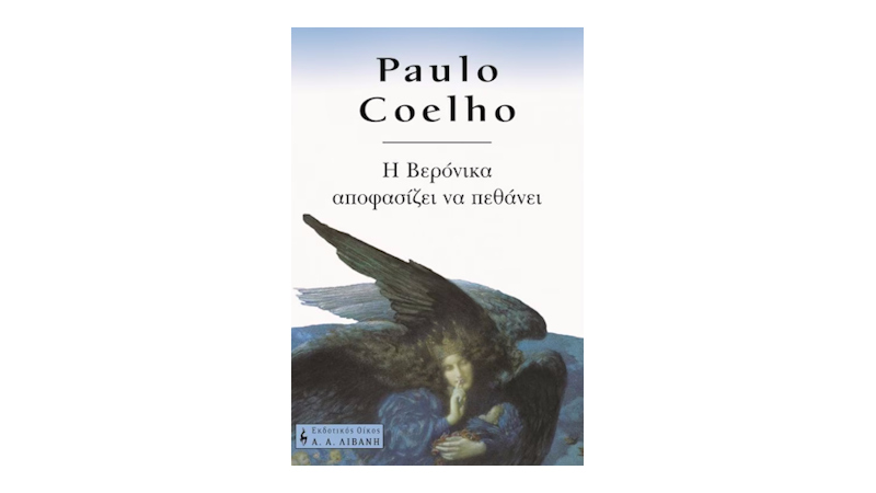 Η Βερόνικα αποφασίζει να πεθάνει