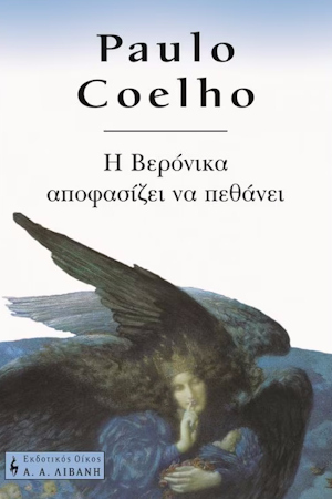 Η Βερόνικα αποφασίζει να πεθάνει