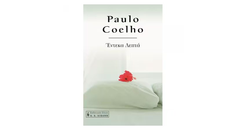 Το βιβλίο "Eleven Minutes" του