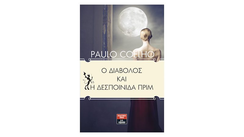 Ο διάβολος και η δεσποινίς Πριμ