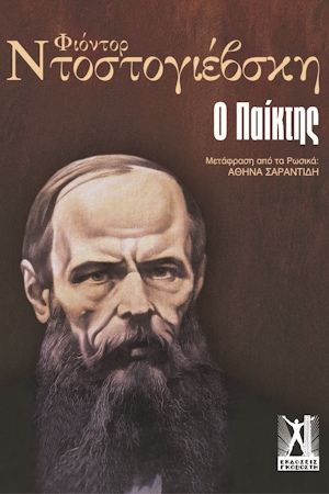 Το βιβλίο «Ο παίκτης» του Φιόντορ Ντοστογιέφσκι