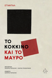 Το κόκκινο και το μαύρο είναι το καλύτερο βιβλίο του Σταντάλ