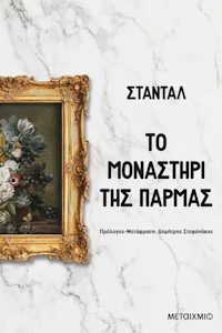 Το μοναστήρι της Πάρμας